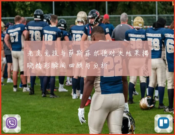 老虎竞技与萨斯菲尔德对决结果揭晓精彩瞬间回顾与分析