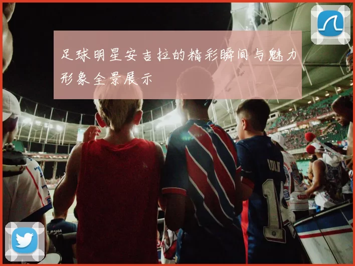 足球明星安吉拉的精彩瞬间与魅力形象全景展示