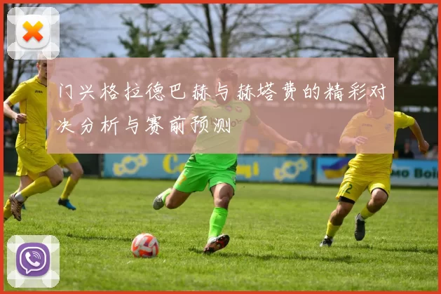 门兴格拉德巴赫与赫塔费的精彩对决分析与赛前预测