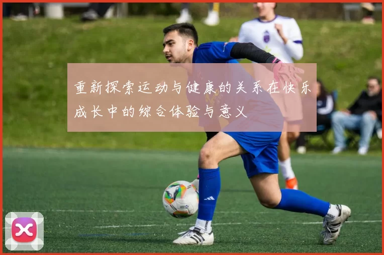 重新探索运动与健康的关系在快乐成长中的综合体验与意义