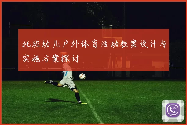 托班幼儿户外体育活动教案设计与实施方案探讨